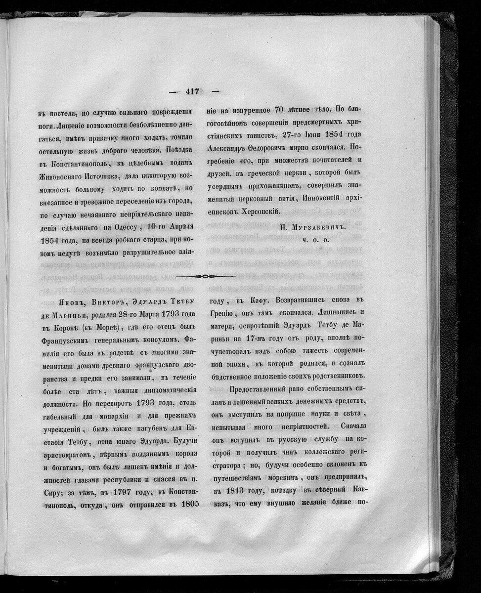 Ф. Брун. [Некролог]. Яков Виктор Эдуард Тетбу де Мариньи. // Записки Одесскаго Общества Истории и Древностей. Том четвертый, Одесса, В городской типографии, 1858, стр. 417-419