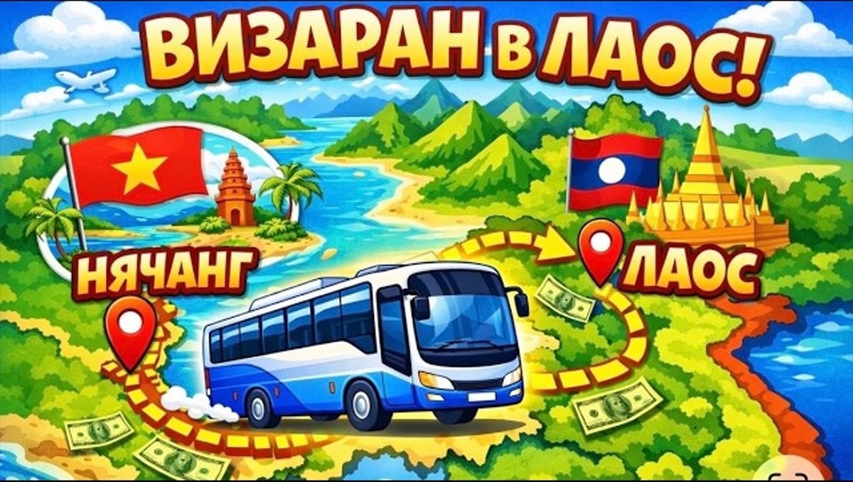 Визаран в Лаос из Нячанга на слипбасе.