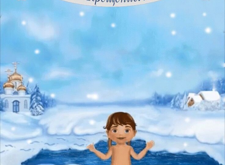 Крещение 2026