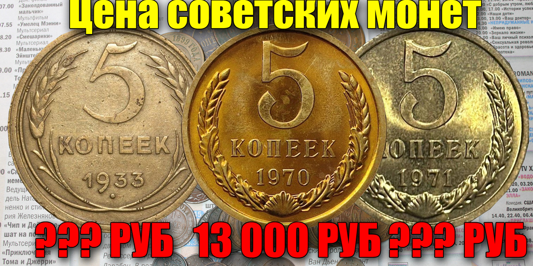 Самые дорогие, редкие и ценные советские монеты 5 копеек