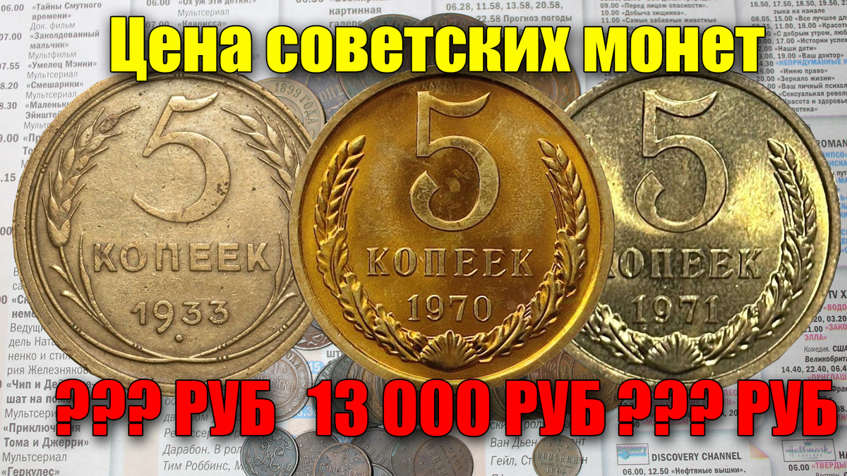 Самые дорогие, редкие и ценные советские монеты 5 копеек