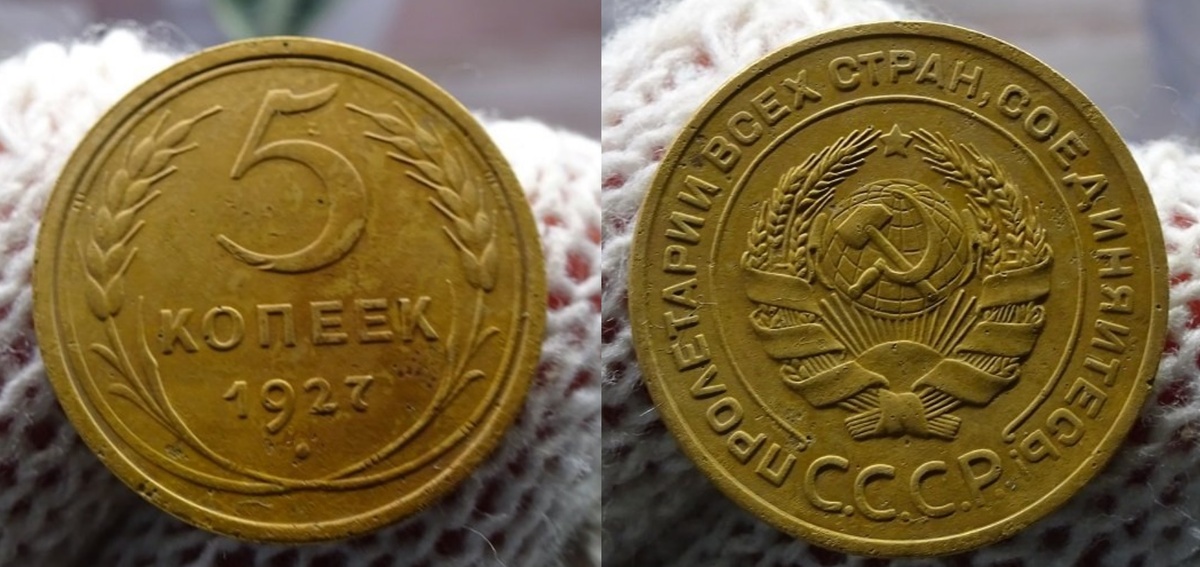 5 копеек 1927 года