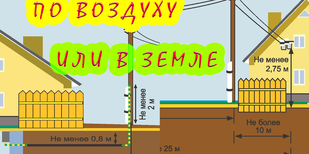 Что экономнее? Кабель по воздуху или под землёй