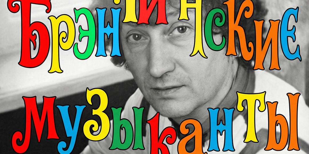 Юрий Энтин — поэт как ингредиент успеха м/ф «Бременские музыканты»