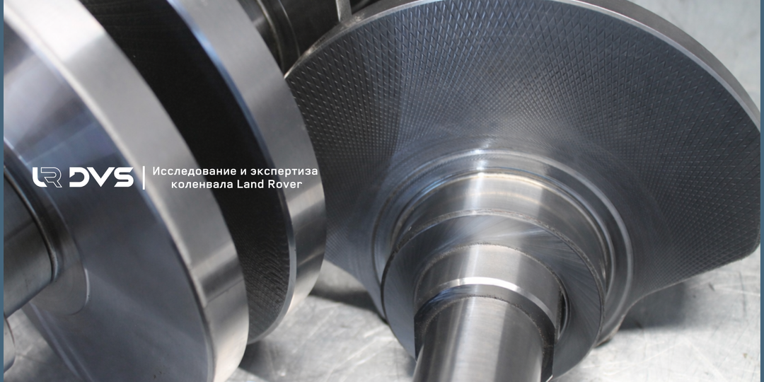 Коленвал Land Rover Discovery 3 и 4 2.7–3.0 дизель: дешёвые аналоги и их последствия. Часть 2