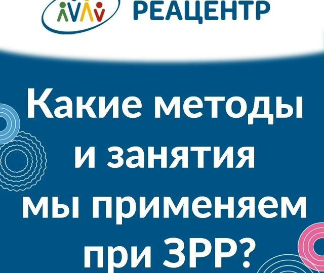 Какие методы и занятия мы применяем при ЗРР?