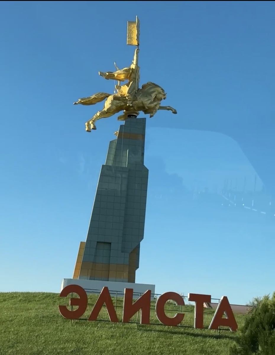 Памятник Элиста