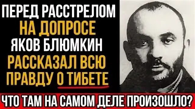Что рассказал Яков Блюмкин про Тибет перед расстрелом? И упоминал ли он про НЛО?