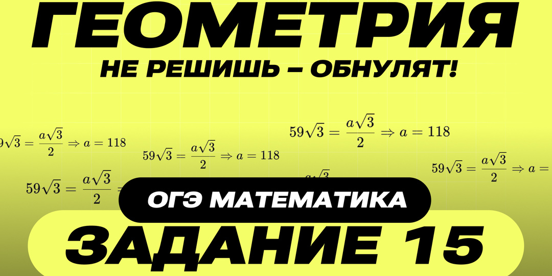 ОГЭ 2026: Вся геометрия для задания №15 — теория, формулы и примеры