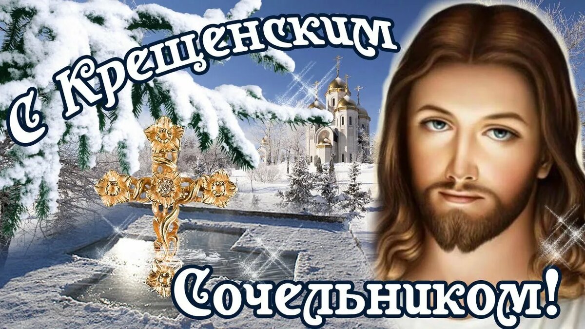Крещенский сочельник источник яндекс картинки