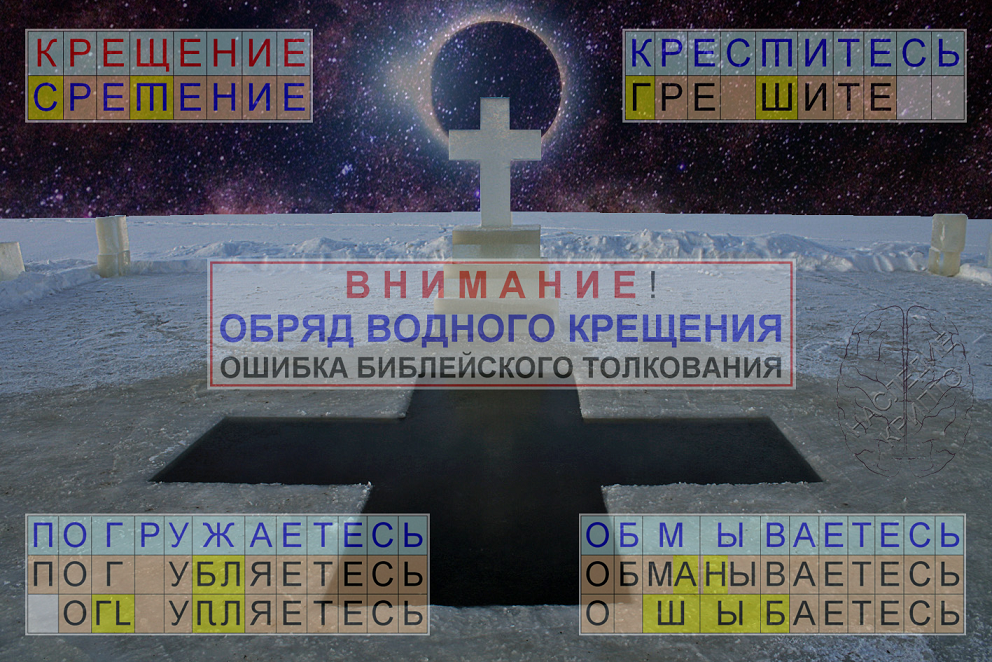 Обряд Крещения – ошибка библейского толкования.