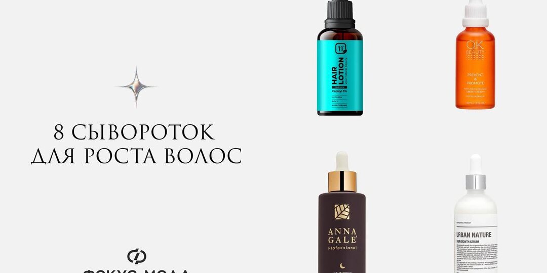 Выпадение, истончение или просто желание отрастить длину — повод пересмотреть уход за волосами