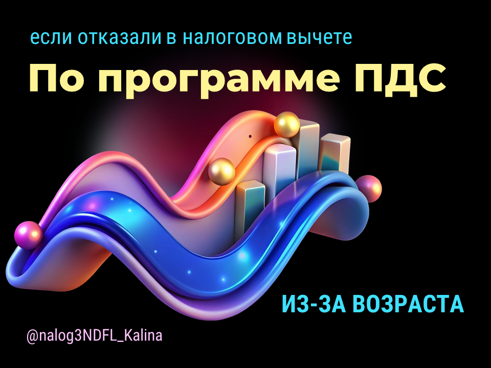 Программа ПДС начала работать с 2024 года и в 2025 году налогоплательщики впервые обратились за налоговым вычетам по взносам ПДС