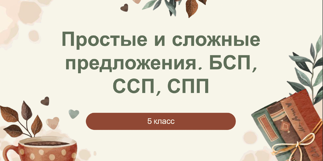 БСП. ССП. СПП. 5 класс