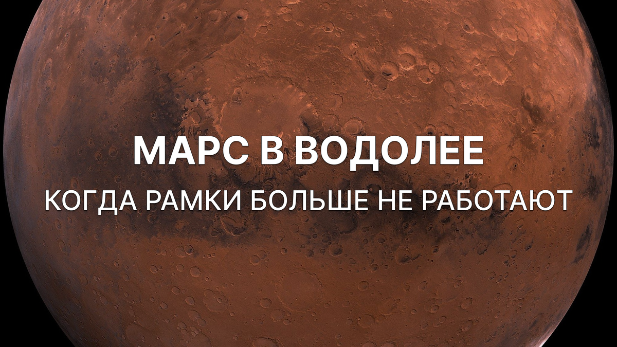 С 23 января по 2 марта Марс проходит знак Водолея - и это заметно меняет стиль наших действий. Если раньше хотелось действовать «по инструкции» и через личные цели, то теперь фокус смещается на свободу, идеи и коллективные процессы. Это период, когда действия рождаются не из необходимости, а из внутреннего импульса: «так больше нельзя, давай по-новому».