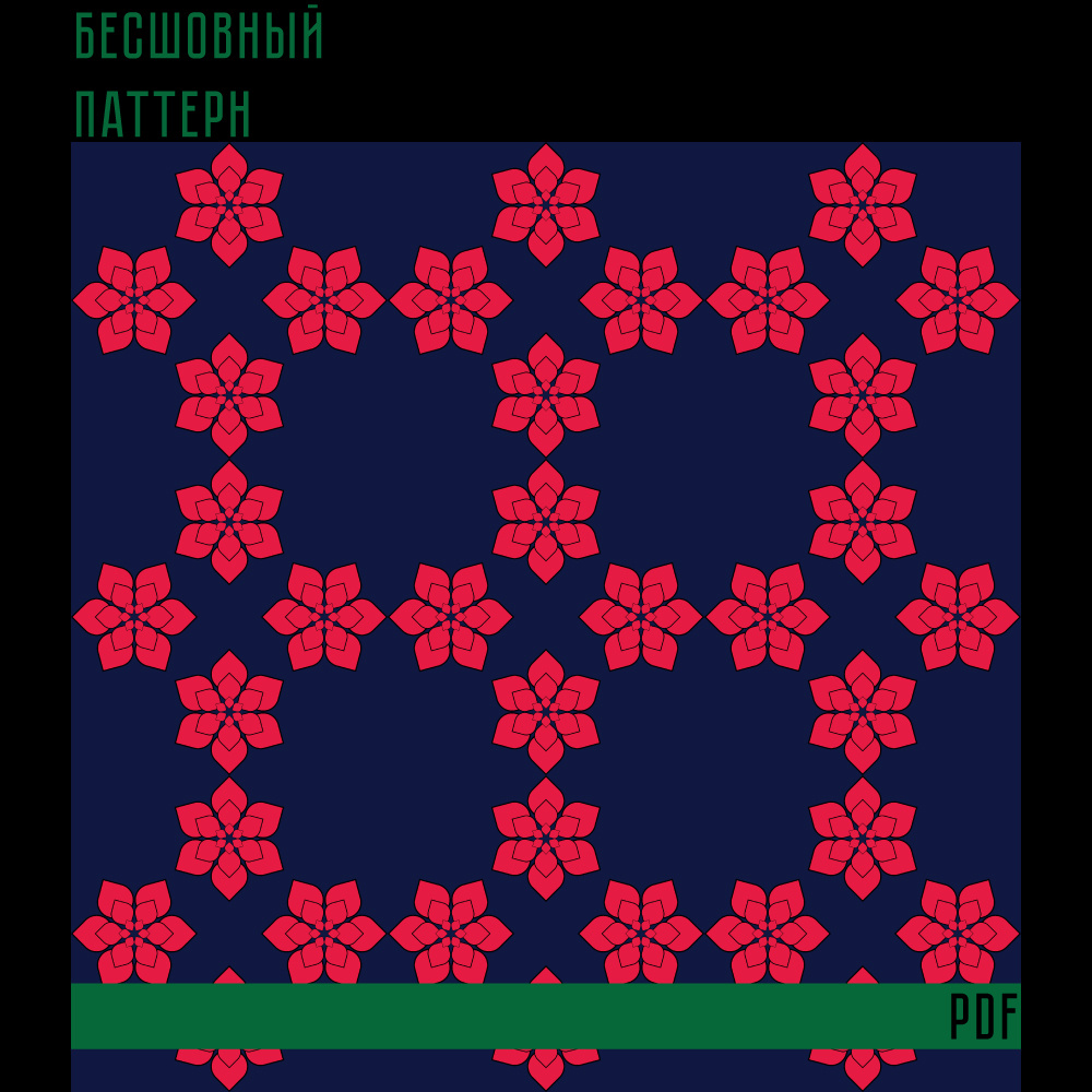 Бесшовный паттерн для печати в формате PDF подходит для оформления обоев, упаковки, печати на любых других товарах и.т.д.

Формат вектор, ai 1500×1500 px 300 ppi (RGB)