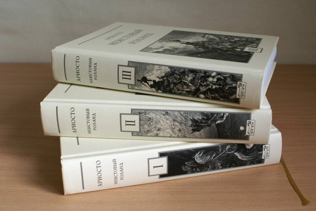 «Неистовый Роланд» Ариосто. Фото с labirint.ru.