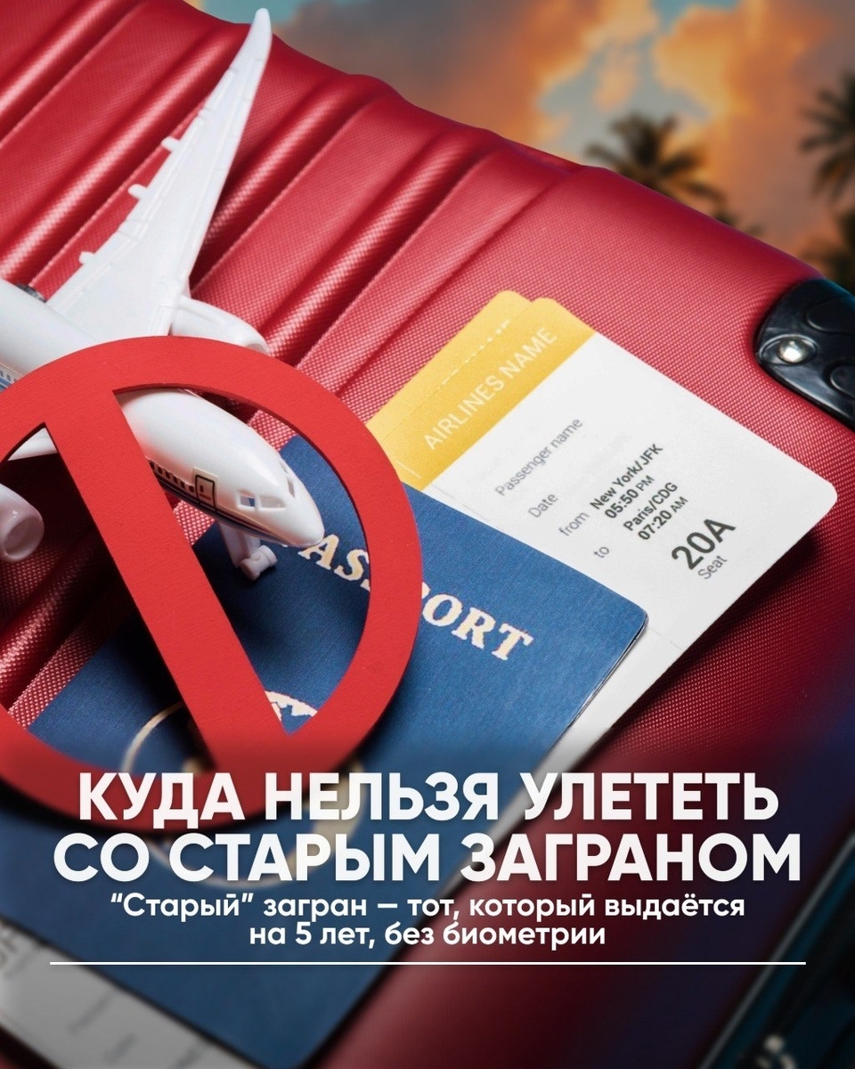 Куда нельзя улететь со старым заграном!