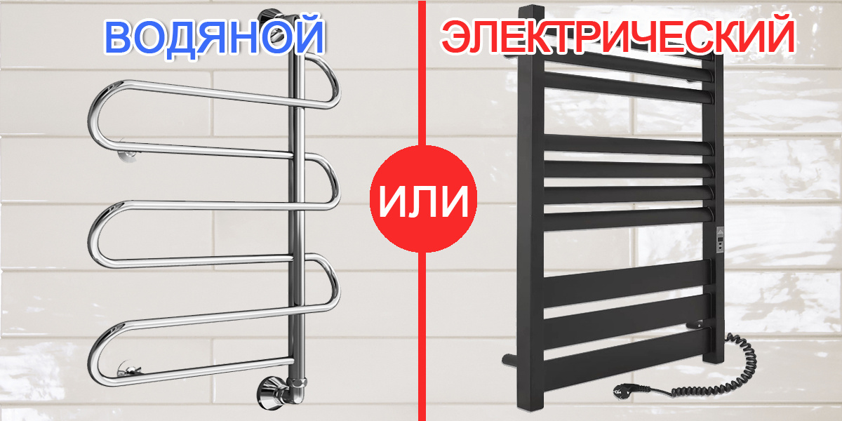 Водяной или электрический
