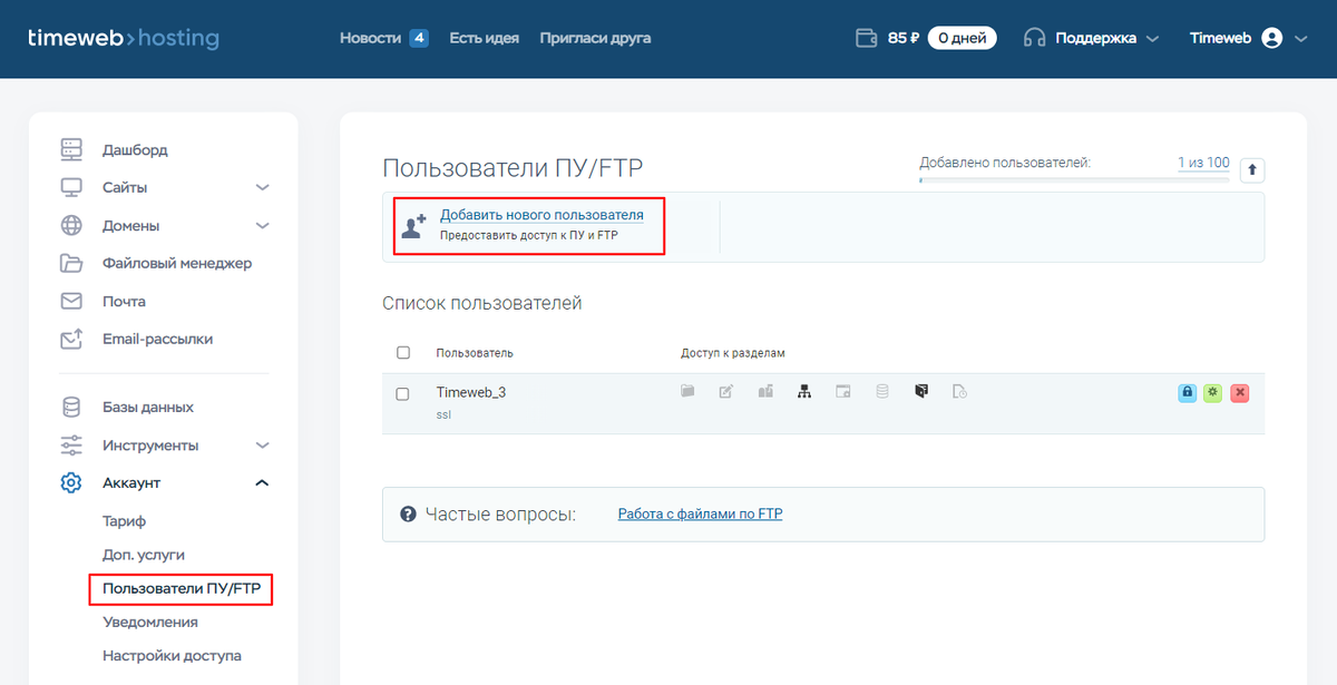 Где добавить пользователя в панели. Скриншот с timeweb.com