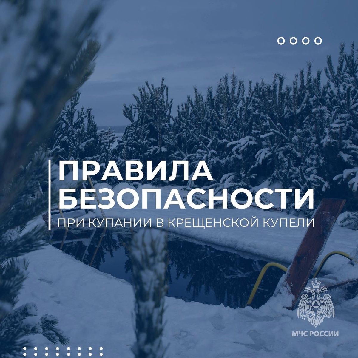 О мерах безопасности при Крещенских купаниях