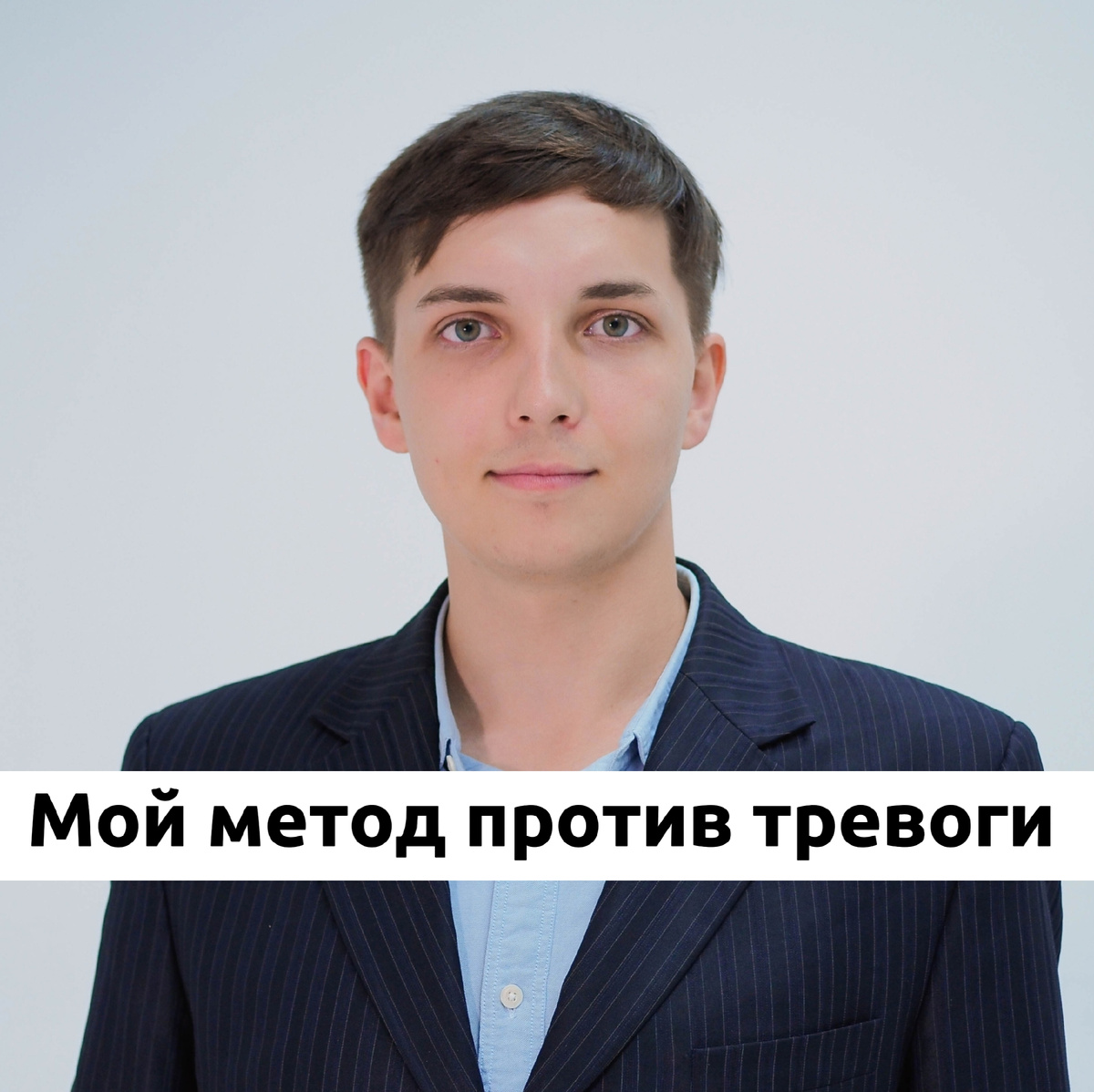 Врач и психолог Безуглый Тимофей Алексеевич 