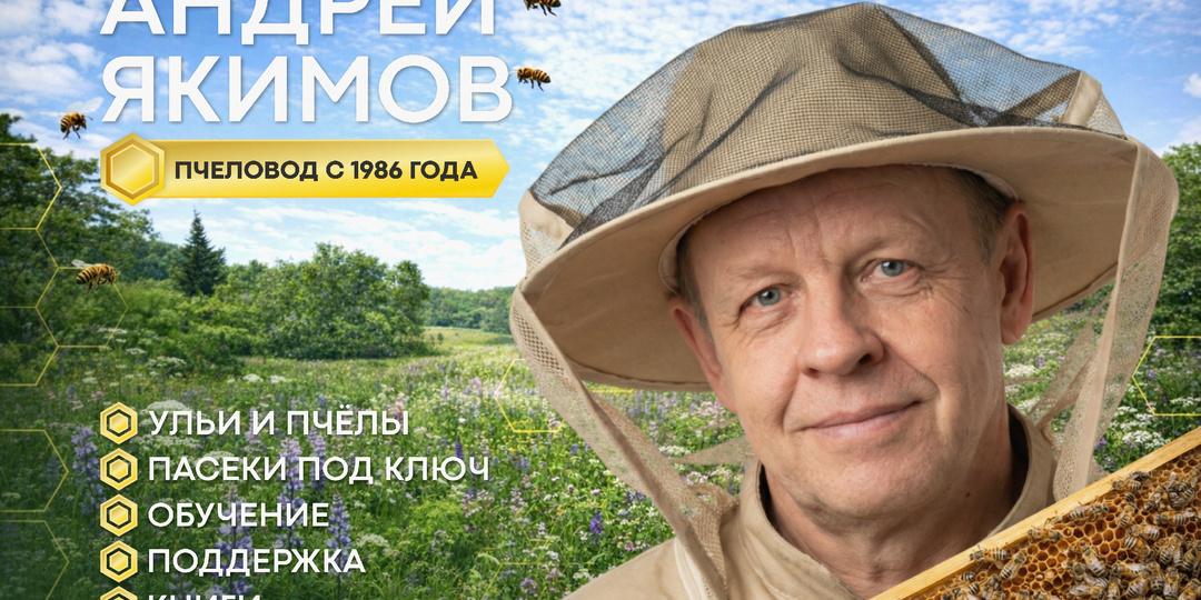 Андрей Якимов — эксперт разумного пчеловодства