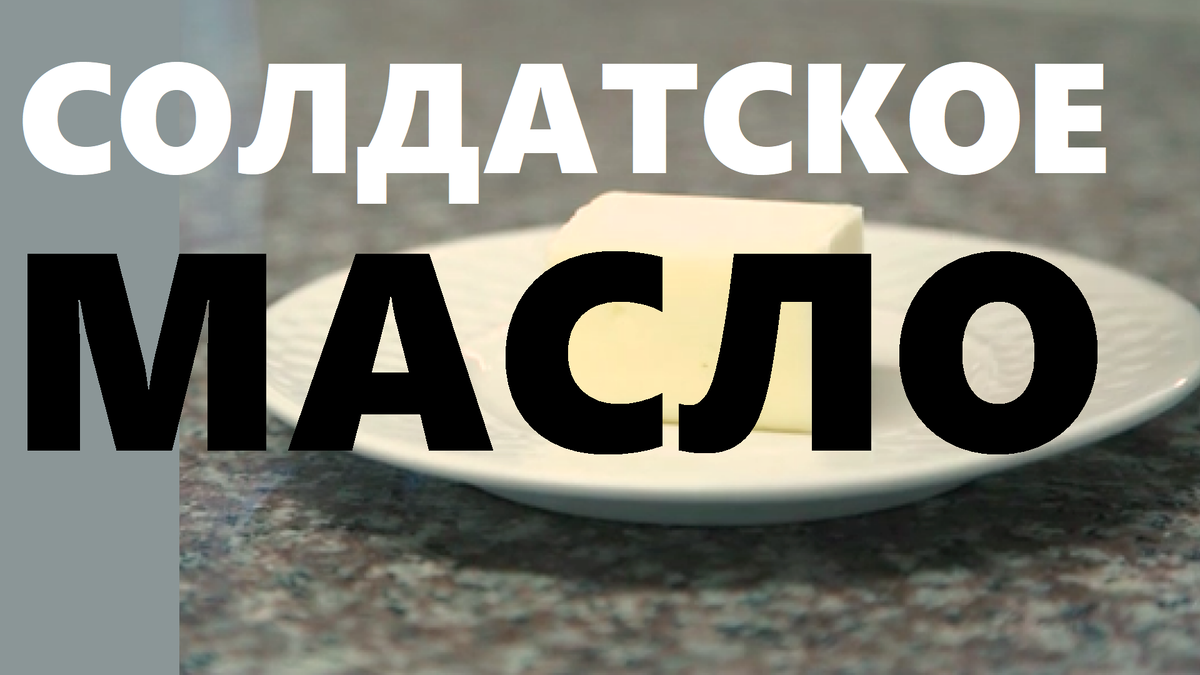 Солдатское масло - это и еда, и радость, и деликатес в одном лице