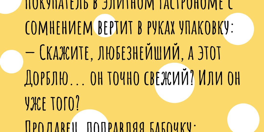 Лично я люблю с душком и дырочками. Подборка анекдотов про сыр.