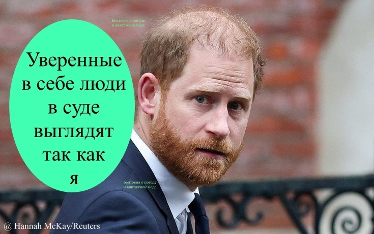 Герцог Сассекский является воплощением уверенности в себе