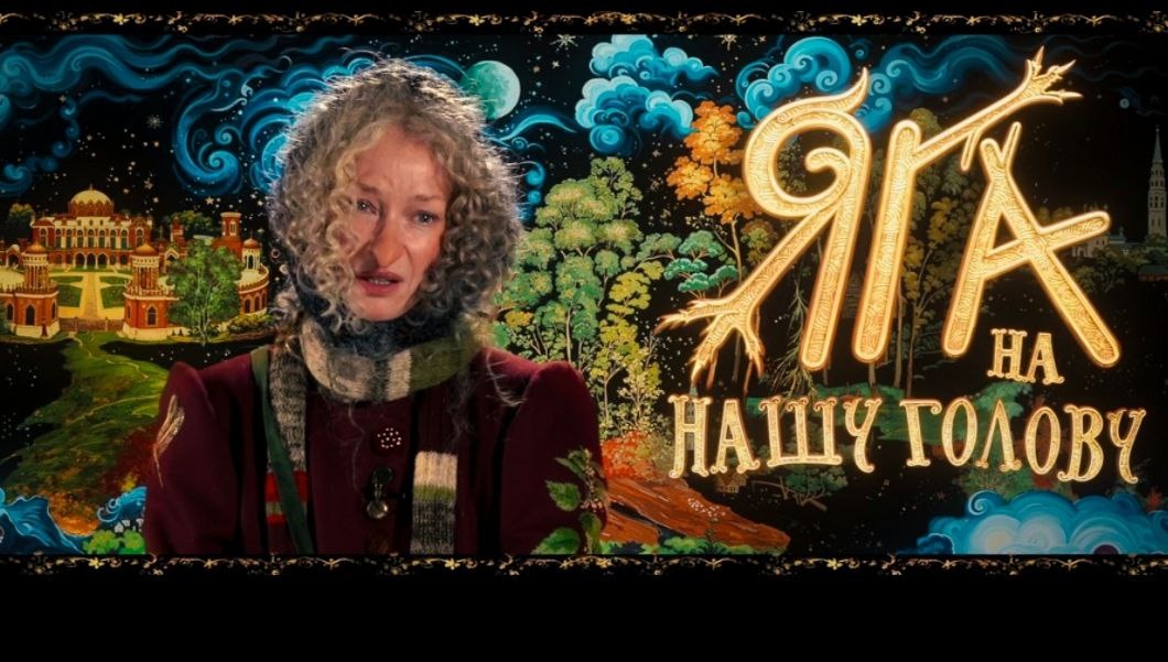 Светлана Ходченкова в образе Яги. скриншот автора