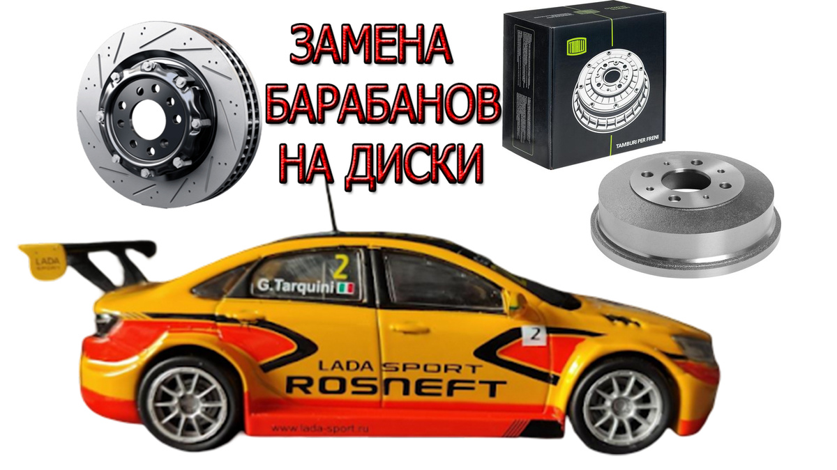Замена Задних Тормозных Барабанов на ДИСКОВЫЕ ТОРМОЗА