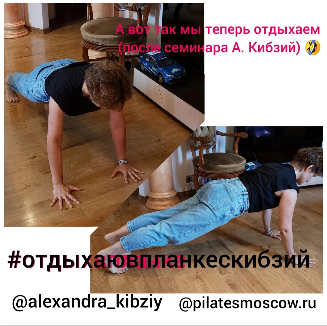 В доказательство вот вам флешмоб, который мы в своё время организовали после очередного обучения у любимой Александры Кибзий 🫶