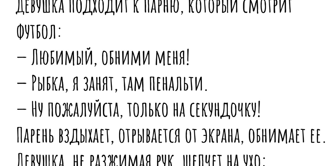 Молча обнял — сэкономил час выяснений. Подборка анекдотов про объятия.