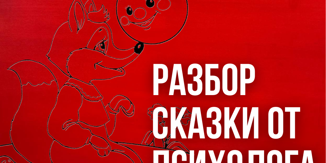 О чем вы не задумывались читая сказку «Колобок».