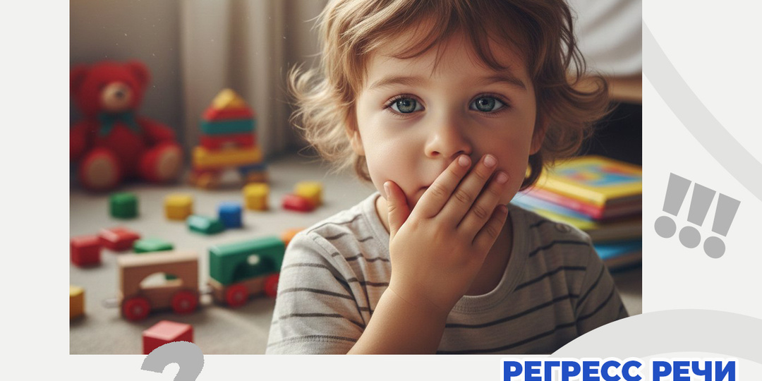 Регресс речи у детей раннего возраста: научный взгляд и план действий для родителей.
