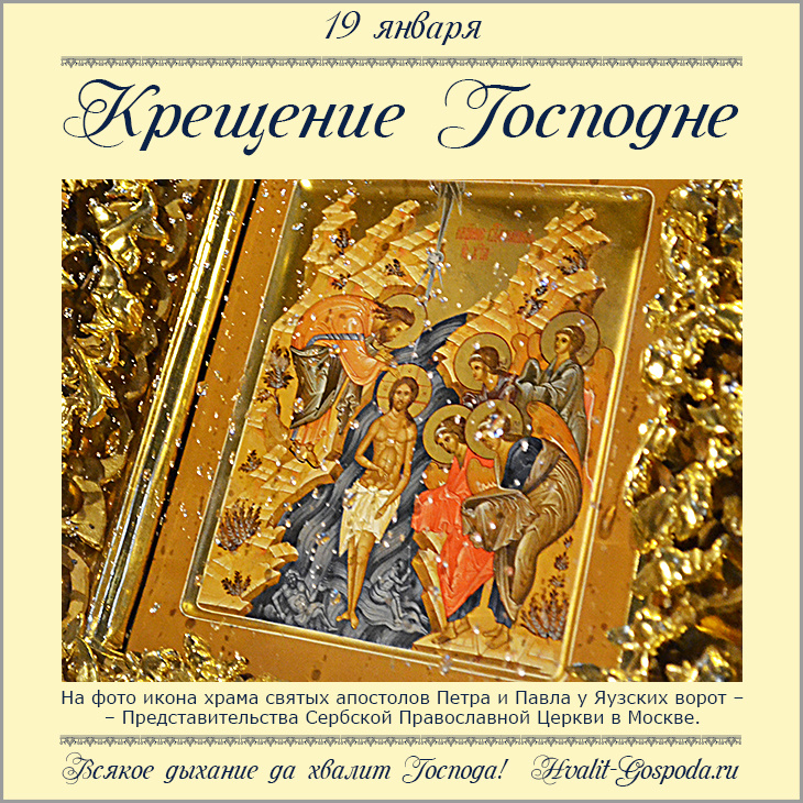19 января – Святое Богоявление. Крещение Господа Бога и Спаса нашего Иисуса Христа