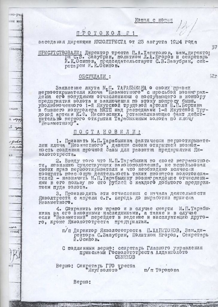 Копия с копии протокола № 1 от 25 августа 1924 года дирекция треста «Якутзолото». 
Из фондов Алданского историко-краеведческого музея.