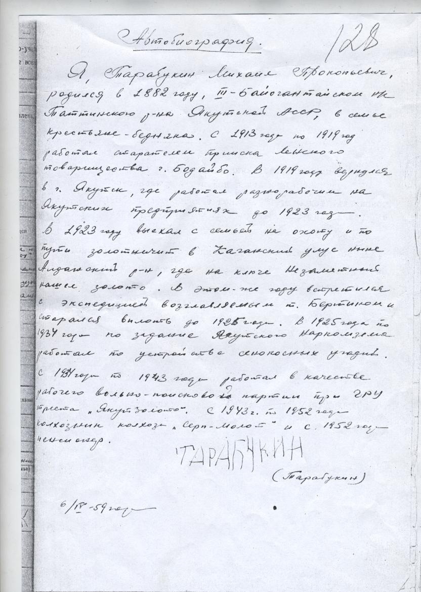 Рукописная автобиография Михаила Прокопьевича Тарабукина, 1959 г.
Из фондов Алданского историко-краеведческого музея.