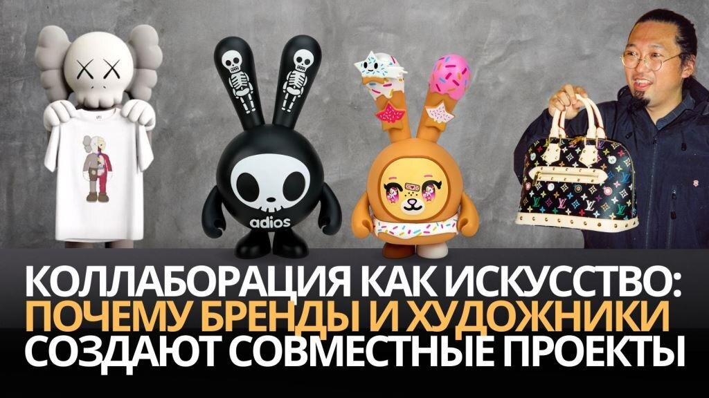 Коллаборация как искусство: почему бренды и художники создают совместные проекты 