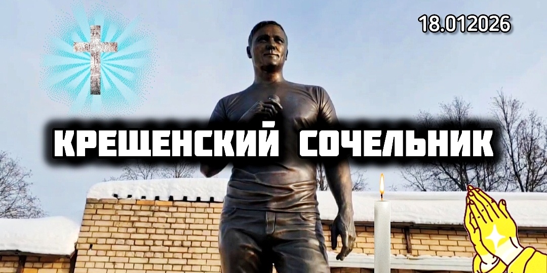 В ожидании Крещения Господня: могила Юрия Шатунова 18.01.2026