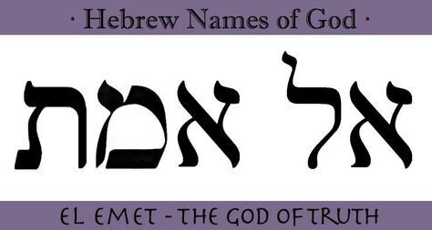 Эмет — Бог истины