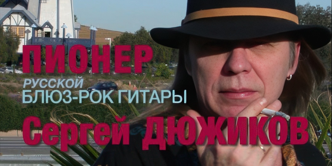 Пионеры русского рока: к фильму о Сергее Дюжикове
