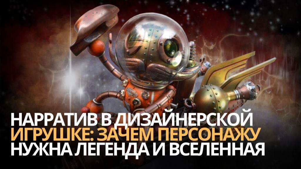 Нарратив в дизайнерской игрушке: зачем персонажу нужна легенда и вселенная