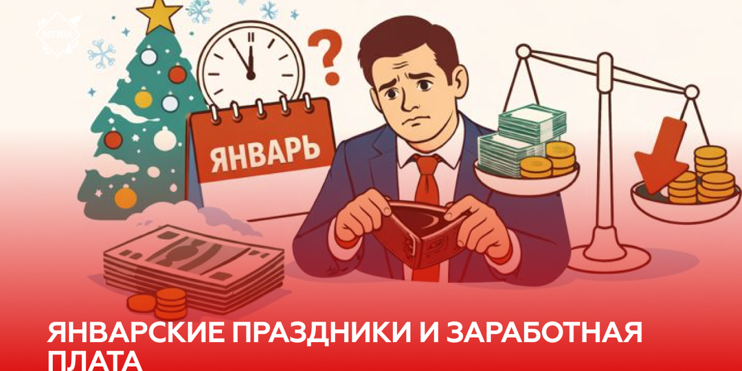 Влияют ли январские праздники на размер заработной платы работника? И правомерно ли уменьшение заработной платы из-за праздников?