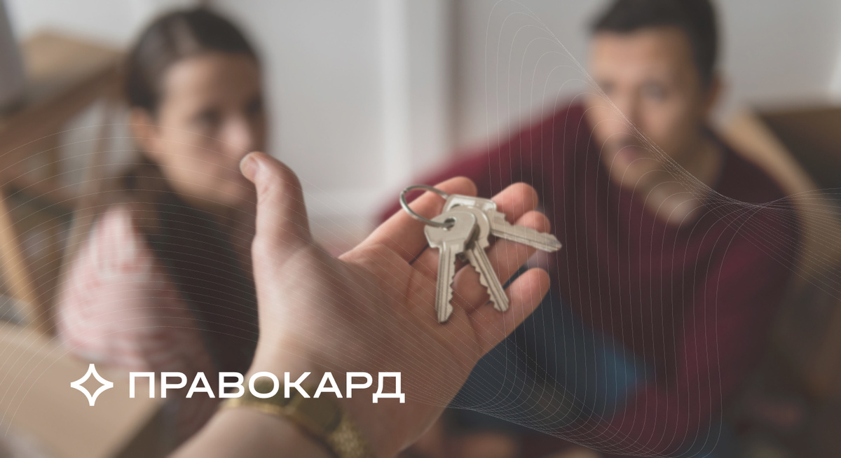 Юристы ПРАВОКАРД проводят профессиональный разбор возможных рисков покупки квартиры с зарегистрированными в ней людьми