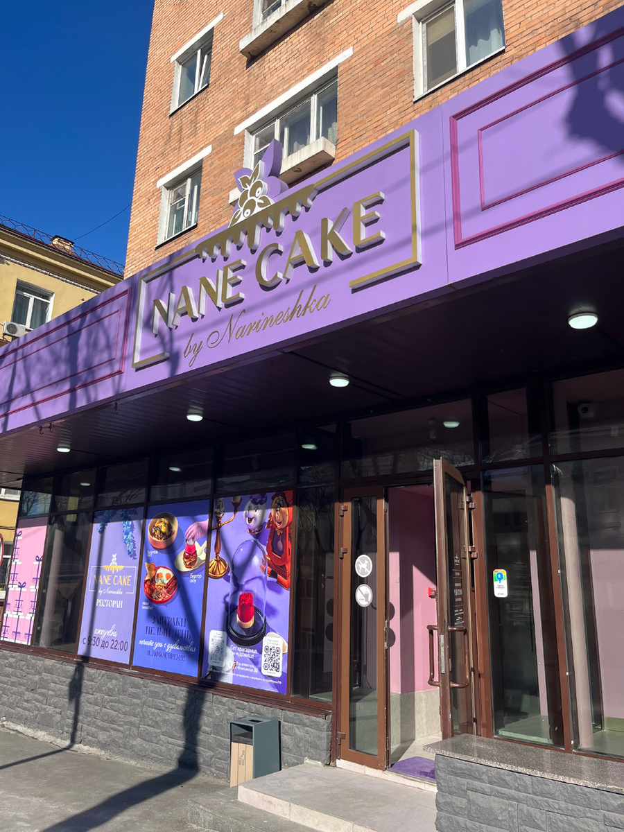 📍Nane cake, Фонтанная, 35 , Владивосток