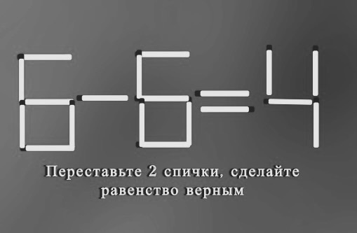 Головоломка со спичками 