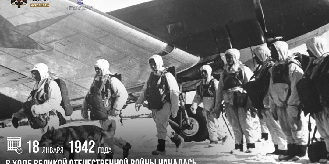 18 января 1942 года в ходе Великой Отечественной войны началась Вяземская воздушно-десантная операция