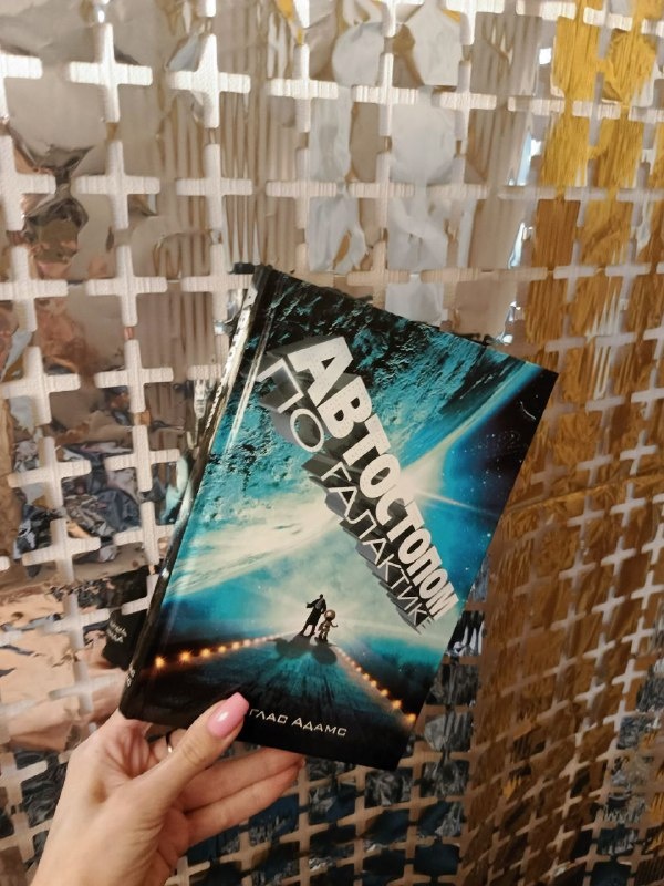 Дуглас Адамс "Автостопом по галактике". М., АСТ, 2025. 346 стр.